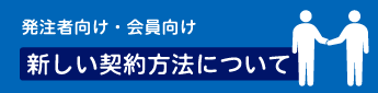 発注者向け・会員向け　新しい契約方について