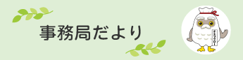 事務局だより