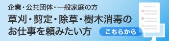 草刈・剪定・除草・樹木消毒の受注予約