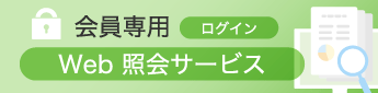 会員専用Web照会サービス